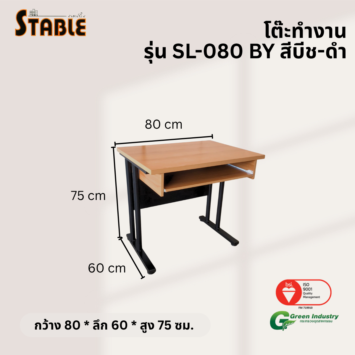 โต๊ะทำงานไม้ STABLE รุ่น SL-080-BY 80 ซม. สีบีช-ดำ